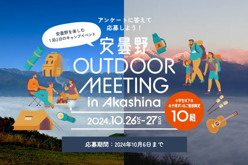 家族で長野の大自然に飛び込もう！体験型キャンプイベント「安曇野 OUTDOOR MEETING in Akashina」が10月に開催