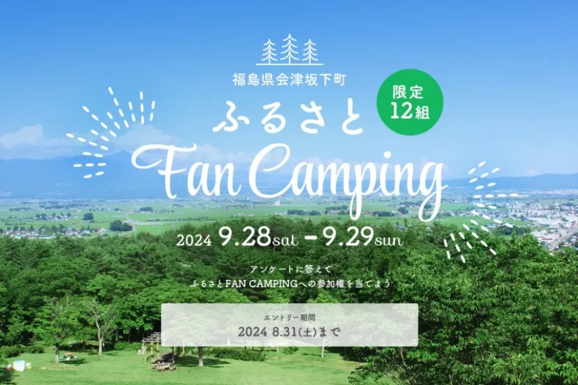 郷土料理やアクティビティも！会津坂下町の魅力を五感で満喫できる「会津坂下町ふるさとFANCAMPING2024」に無料招待