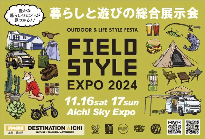 アウトドアから日々の暮らしまでを提案！国内最大級の展示会『FIELDSTYLE EXPO 2024』が11/15~17に開催