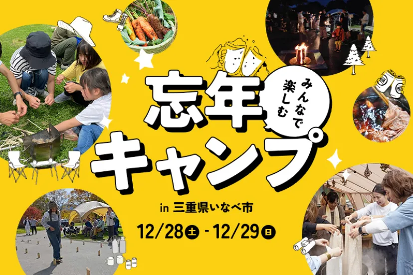 【申し込み受付中】今年最後のキャンプイベント「みんなで楽しむ忘年キャンプ」を三重県いなべ市で開催します！
