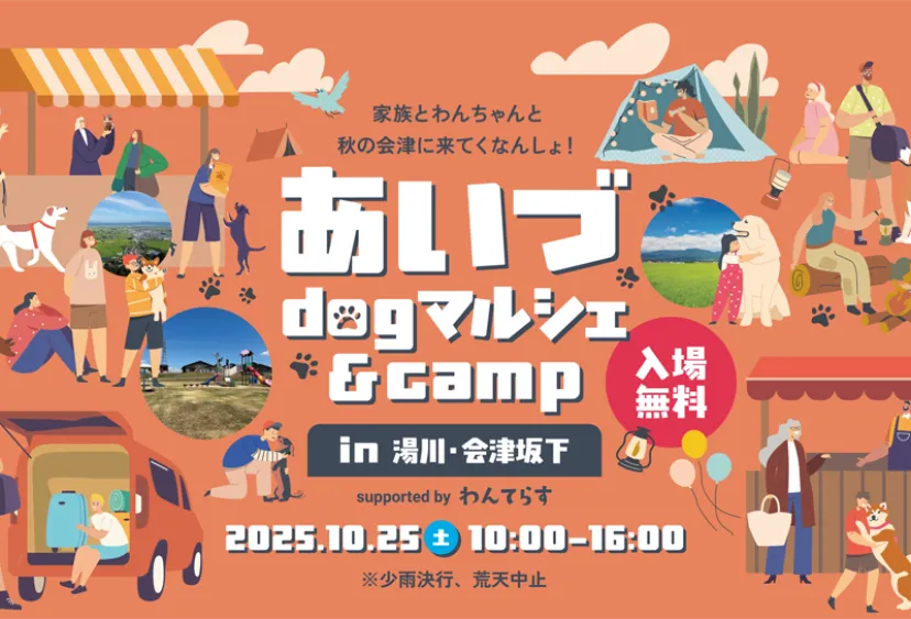 犬好きもアウトドア好きも一緒に楽しむマルシェイベント！あいづドッグマルシェ & キャンプ 2025【湯川・会津坂下】