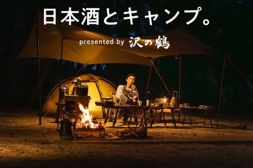 キャンプで熱燗？冷酒？ 創業300年超の老舗が“日本酒の楽しみ方”を提案するWebページを公開！さらに日本酒イベントも