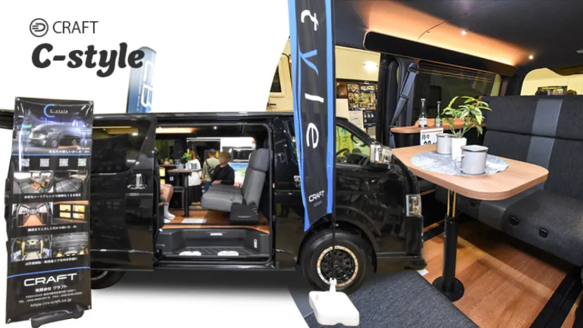 
                    旅にも暮らしにも！クラフトのスタイリッシュな都市型ハイエース・バンコン「C-style」
                