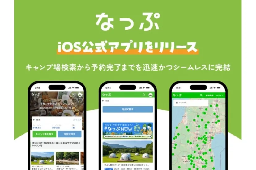 【日本最大級】キャンプ場検索サイト「なっぷ」に公式 iOSアプリが登場！予約や検索がもっとスムーズに