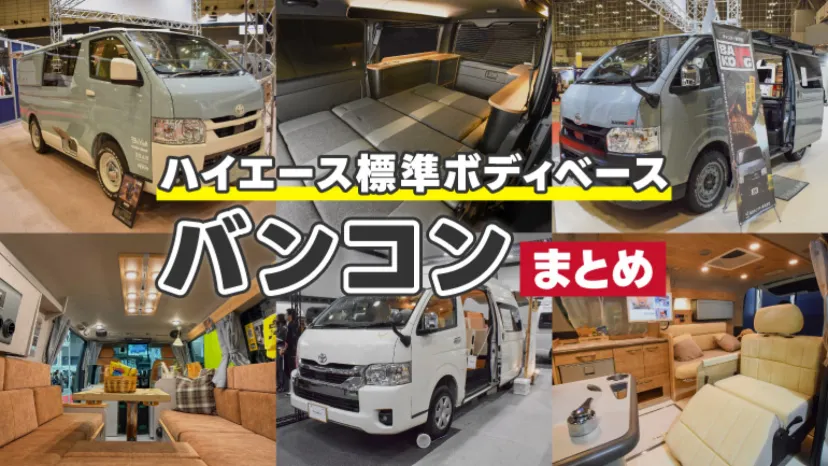 
                    定番から意欲作まで！全長5m以下、標準ボディ ハイエース・バンコン10選