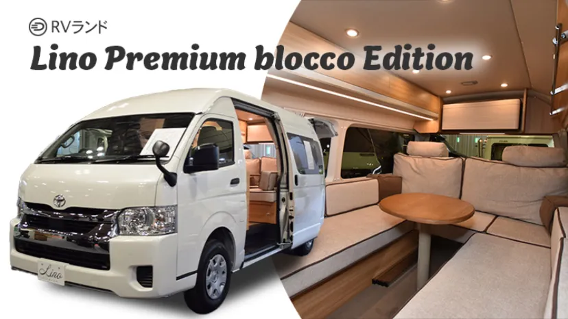 
                    一流ソファブランド「blocco」とコラボ！RVランド「Lino Premium」が追求する快適性
                