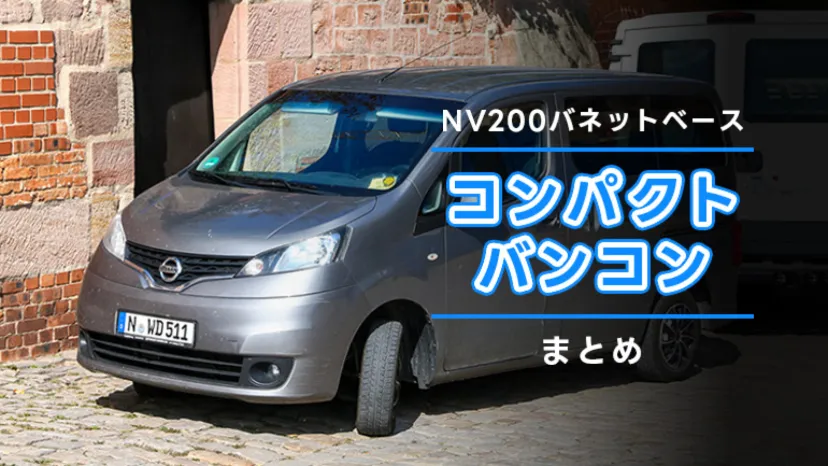 
                    ちょうどいいサイズ感が魅力！NV200バネットベースのバンコン人気モデル10選
                