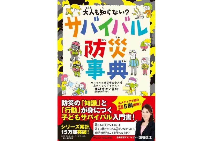 自然災害やアウトドアのピンチを乗り越える！『大人も知らない？ サバイバル防災事典』が5刷重版へ