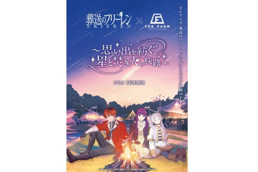 【関東屈指の水の郷に誕生】「葬送のフリーレン」× グランピングの異色コラボが2026年7月より開催!現在予約受付中