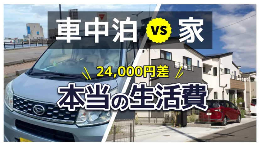 
                    【実録】軽バンで19カ月暮らしたら生活費は節約できた？自宅生活と比べてみた
                