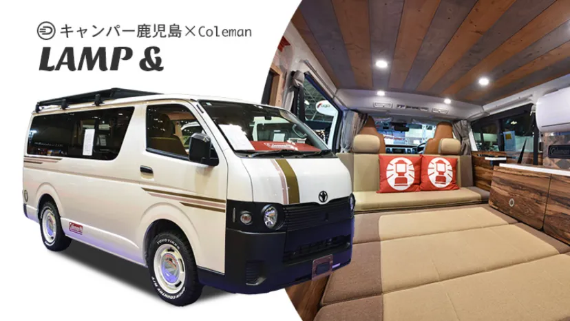 
                    コールマン×ハイエースが描くキャンプの姿。ビギナーにもぴったりなキャンパー鹿児島「LAMP&amp;#038;」
                