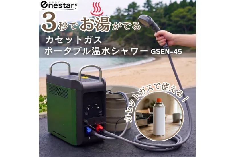 アウトドアなのにわずか3秒でお湯が出る！カセットガス式温水シャワーが正規販売開始