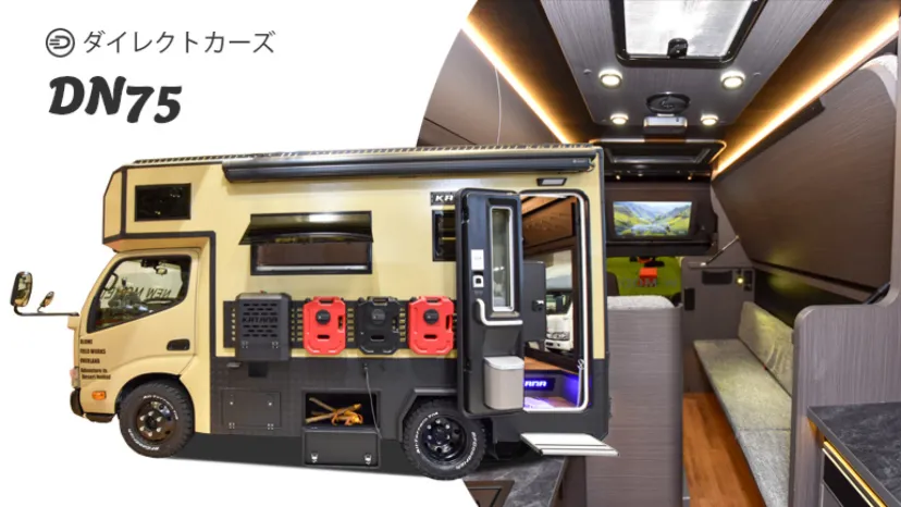 
                    【2026新モデル取材】国産キャブコンのデザイン革命？見たことないワイルドなカッコよさ！