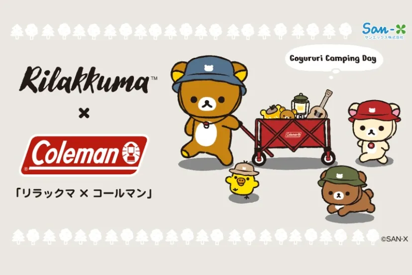 【コールマン×リラックマ】キャンプサイトに癒やしを!アウトドアテイストな限定コラボアイテムが8月1日より発売
