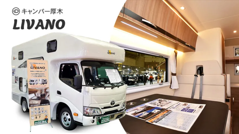 
                    【取材】家庭用エアコン標準装備で1,111万円！5m×2m以内で2段ベッドの本格キャブコン キャンパー厚木・LIVANO（リヴァーノ）
                