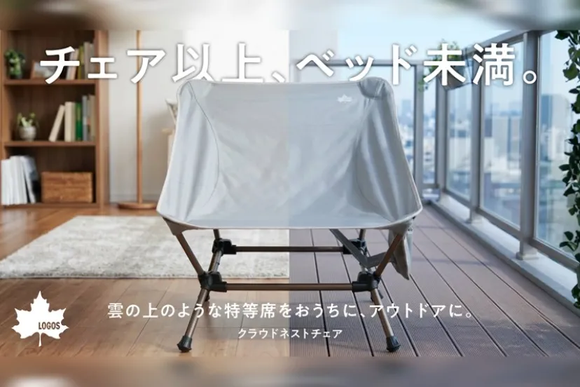 【LOGOS】クラファン開始36時間で即完売!雲の上の座り心地「クラウドネストチェア」が一般発売