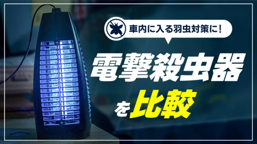 
                    秋の夜に舞う羽虫を薬剤なしで撃退！キャンプや車中泊で使える電撃殺虫器10選
                