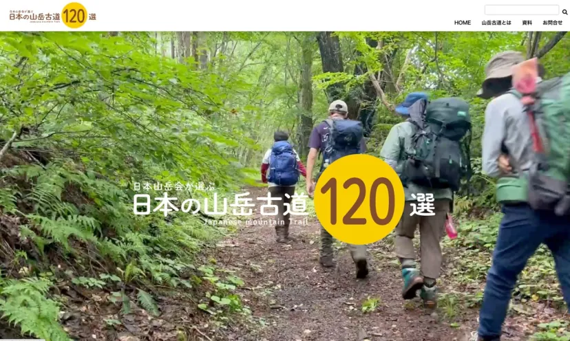 創立120周年、公益社団法人日本山岳会がサイト「日本の山岳古道120選」を「山の日」に公開