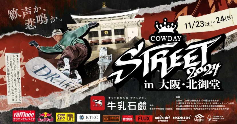スノーボード界のトップ選手が大阪に集結！「COWDAY STREET2024」出場選手とイベント詳細発表！