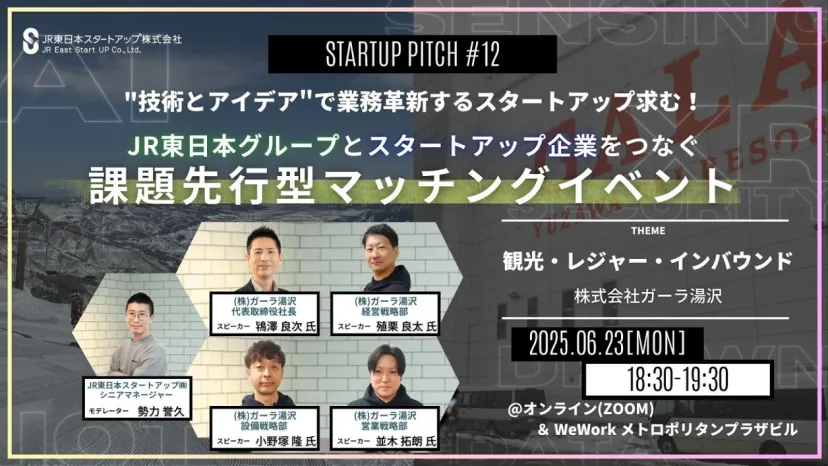 JR東日本グループとスタートアップ企業をつなぐ課題先行型マッチングイベント「STARTUP PITCH」開催。第12回のテーマは『観光・レジャー・インバウンド』