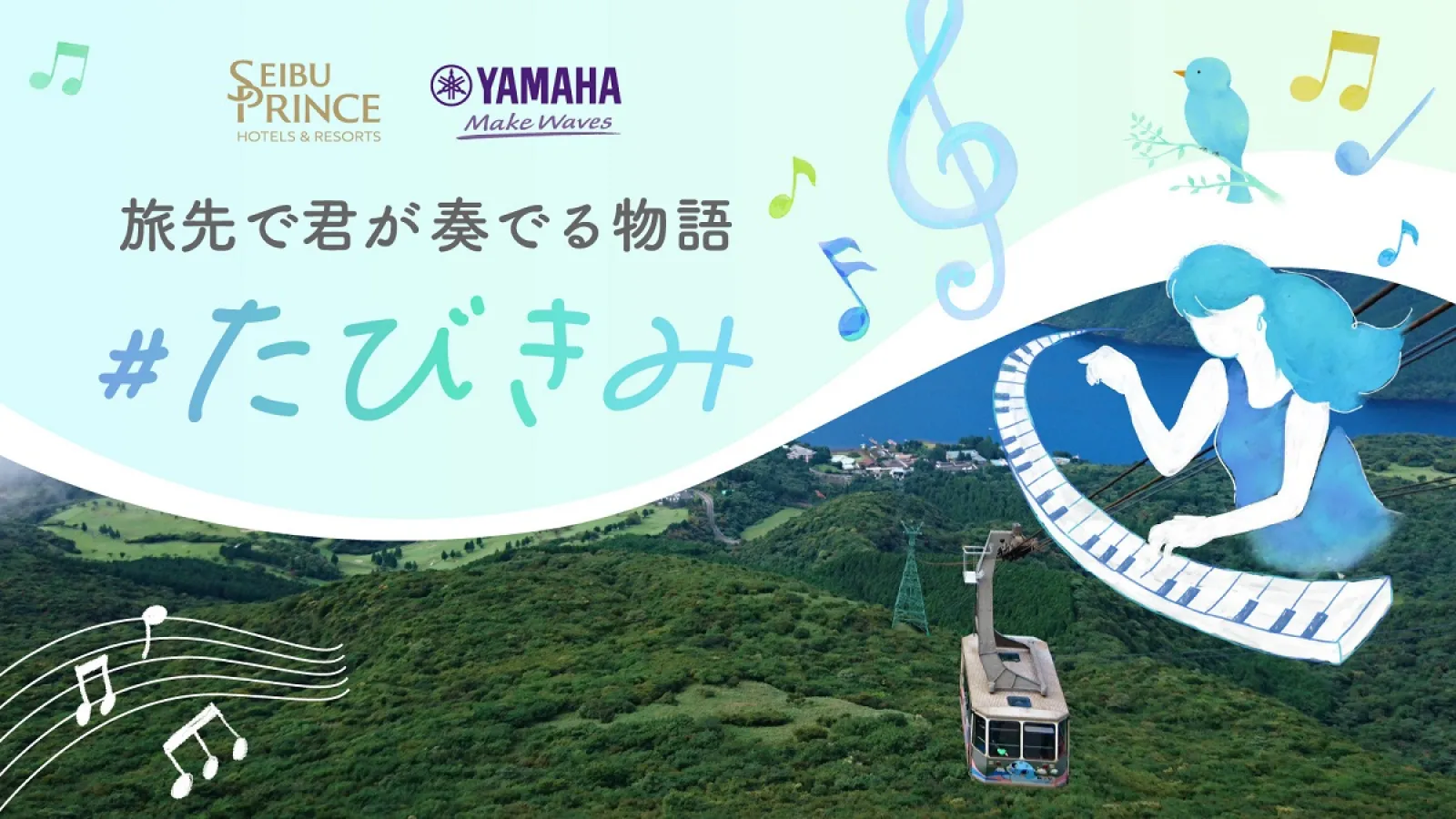 箱根 駒ヶ岳ロープウェー「芦ノソラ」で「絶景の旅先×ピアノ」。旅の喜びが増幅する体験ヤマハ「LovePiano®」とのコラボレーションを開催
