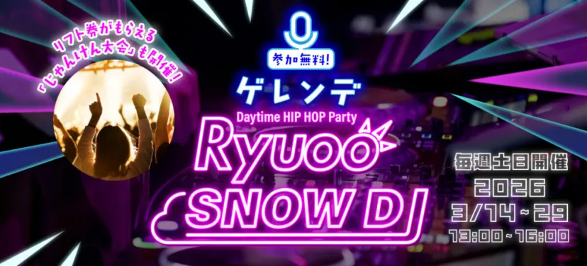 竜王スキーパーク、みんなで盛り上がろう！「RYUOO SNOW DJ」開催