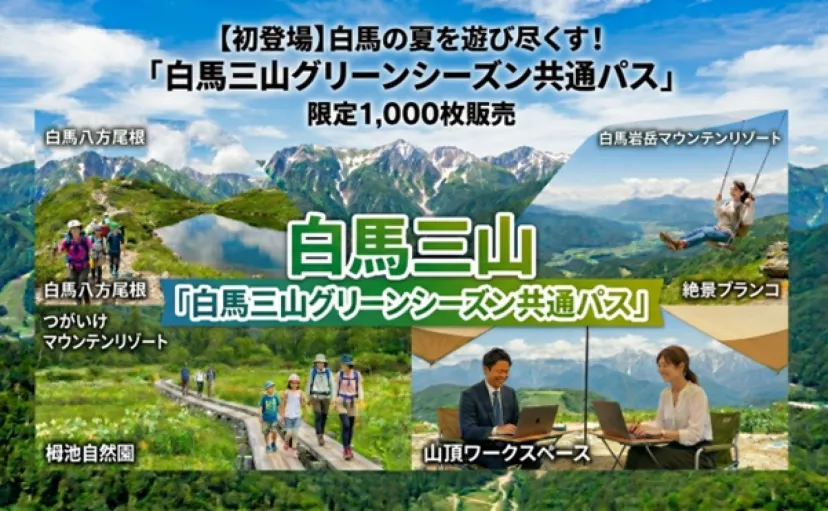 白馬の主要3リゾートが乗り放題！「白馬三山グリーンシーズン共通パス」販売開始