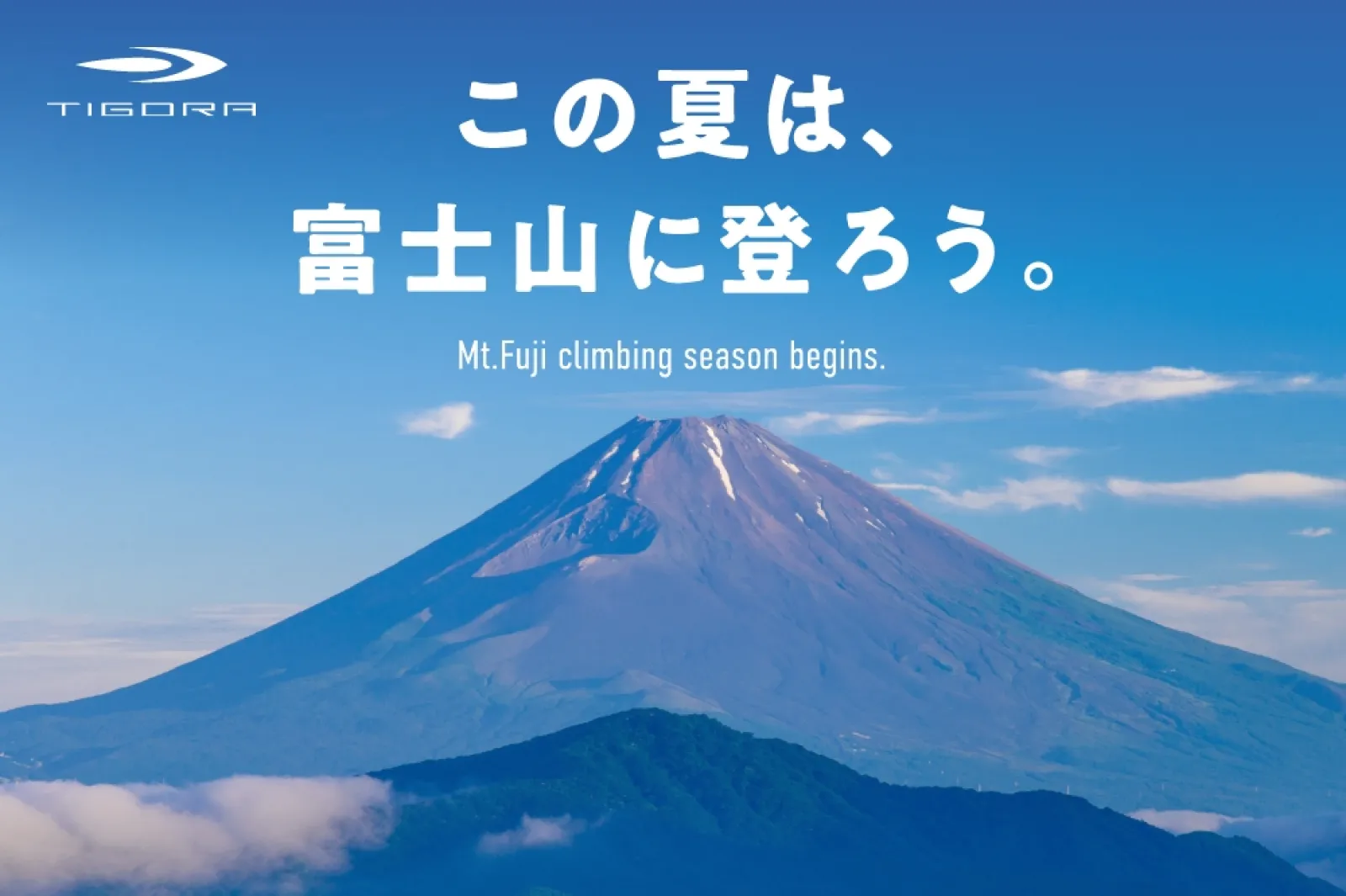 初の富士登山にぴったり!アルペンプライベートブランド「TIGORA」より、「シューズ」「バックパック」「レインウェア」が2024年新発売!