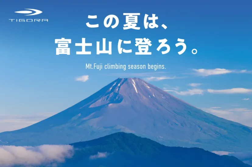 初の富士登山にぴったり！アルペンプライベートブランド「TIGORA」より、「シューズ」「バックパック」「レインウェア」が2024年新発売！