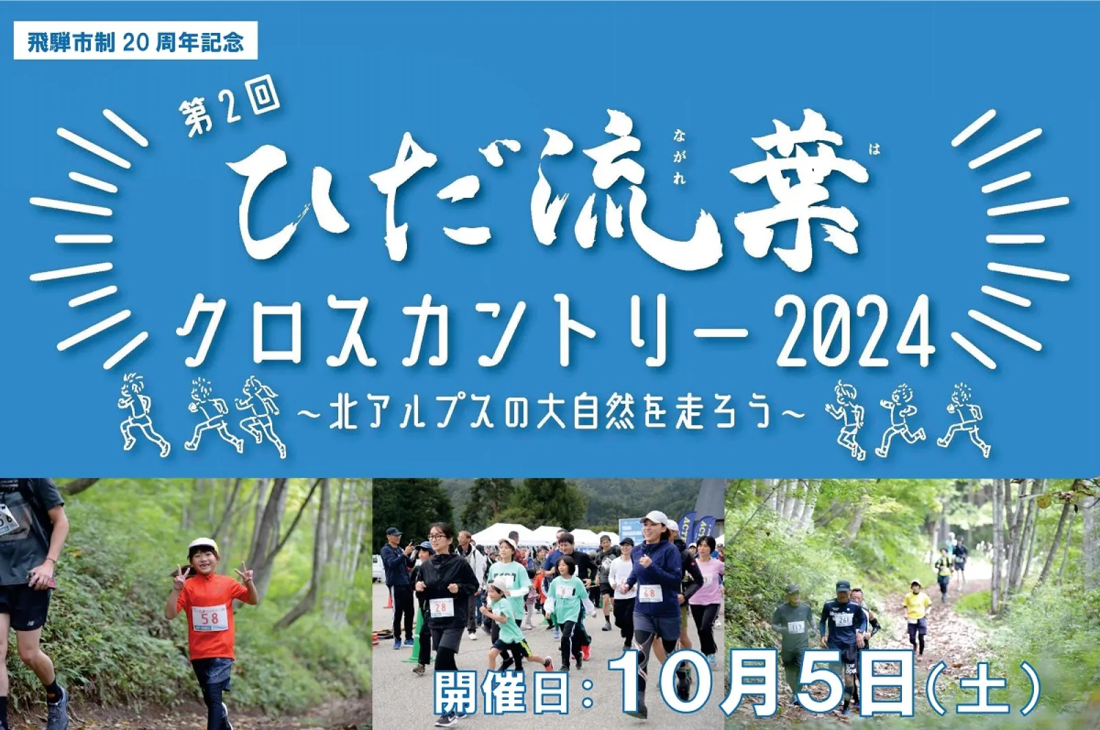 岐阜県・ひだ流葉スキー場で大自然を駆け抜ける!10月5日開催「第2回ひだ流葉クロスカントリー2024」参加者募集中!