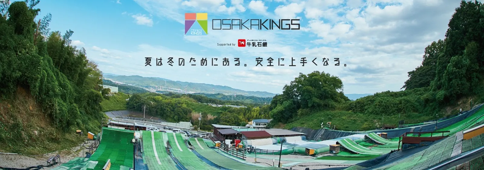 牛乳石鹸がサポート!関西最大級サマーゲレンデ「大阪 KINGS」が、10周年を機に大幅リニューアル