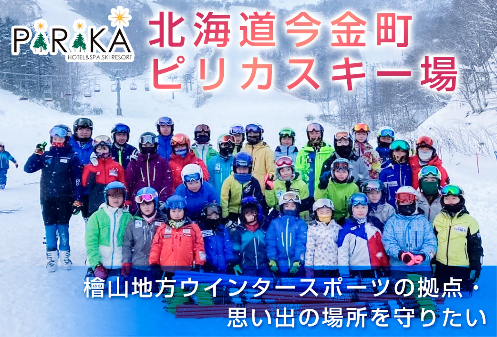 北海道今金町が、ふるさと納税制度を活用したガバメントクラウドファンディングで、ピリカスキー場改修を目的としたプロジェクトを開始