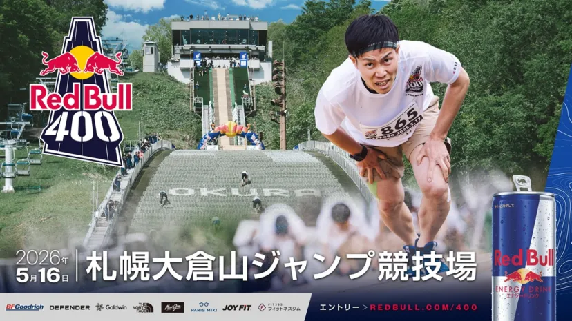 北海道・大倉山スキージャンプ台を逆走する世界一過酷な400mレース「Red Bull 400」5/16(土)開催。参加者募集中