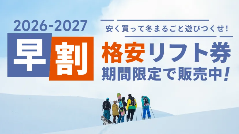 早いほどおトク!人気スキー場の2026-2027シーズン「早割リフト券」が9月1日より販売スタート!