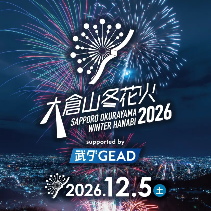 「大倉山冬花火2026 supported by 武ダGEAD」、2026年12月5日(土)に開催。ナイトバブルショーも初登場
