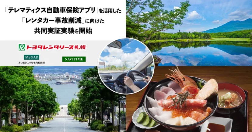 レンタカー事故削減に向けた共同実証実験を開始