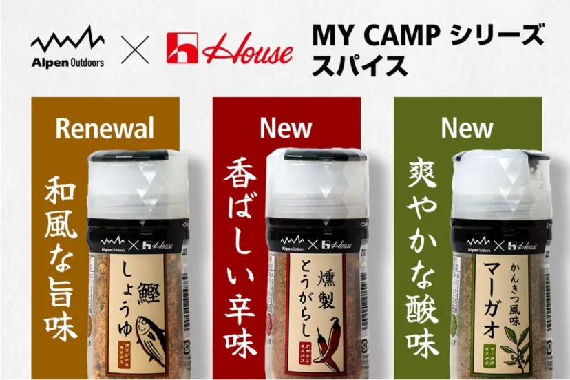 アルペンアウトドアーズ×ハウス食品のコラボレーション！アウトドアスパイス「MY　CAMP シリーズ」 がリニューアル！新製品2種を追加して発売中