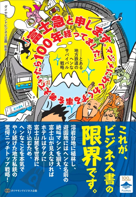富士急行、創立100周年記念のビジネス書を9月18日刊行。「普通の会社がしないこと」を続けた100年