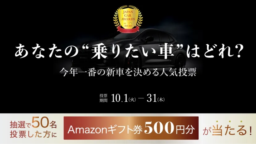 「本当に乗りたい車」をユーザー投票で決める自動車賞「JAPAN CAR AWARDS」開催中！