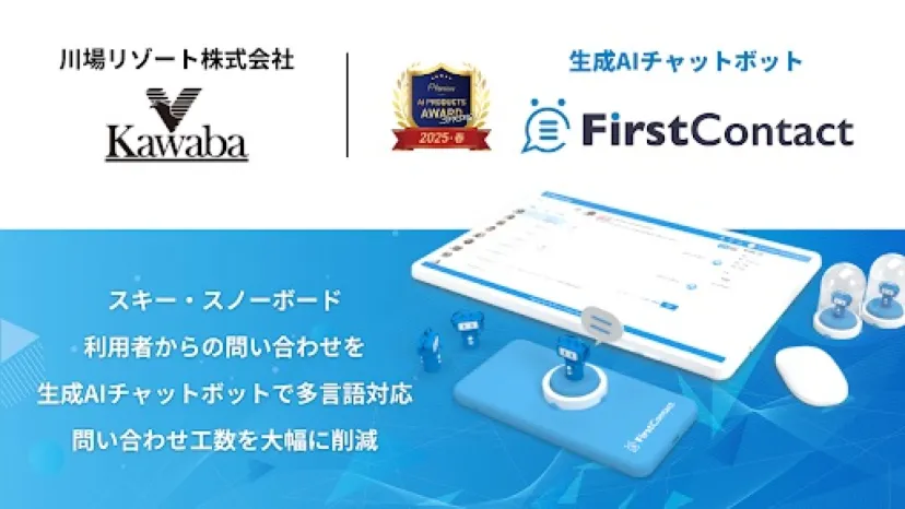 川場スキー場（群馬）生成AIチャットボット「FirstContact」（株式会社バイタリフィ）を導入