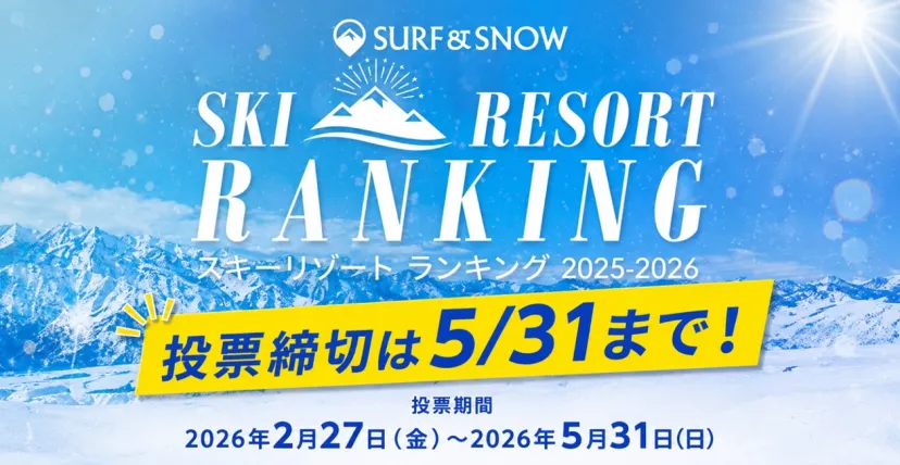 スキー場ランキング！“また行きたい”と思ったスキー場に最後の1票を！