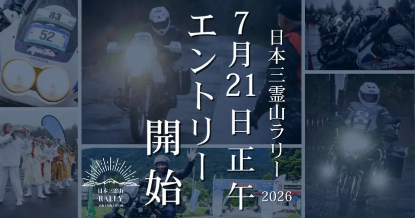 ゴールは、石川県・一里野温泉スキー場。「日本三霊山ラリー2026」、7月21日正午からエントリー受付開始
