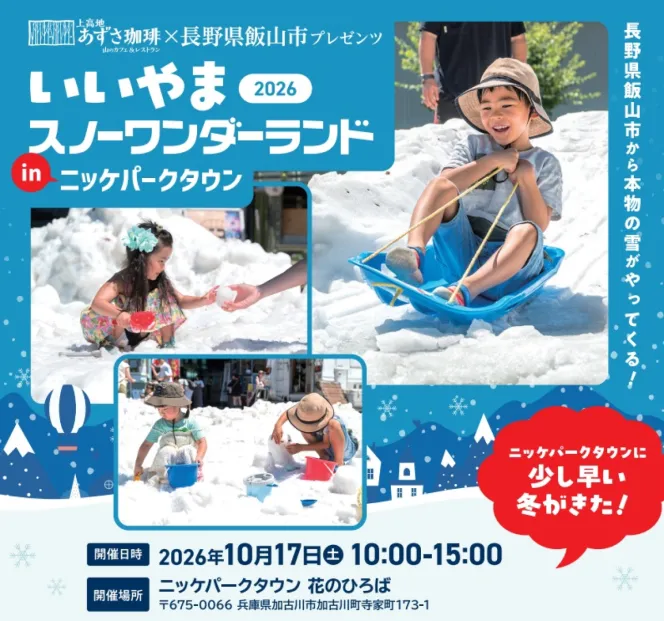 兵庫・加古川に天然雪が登場！長野県飯山市から直送、10月17日に雪遊びイベント開催