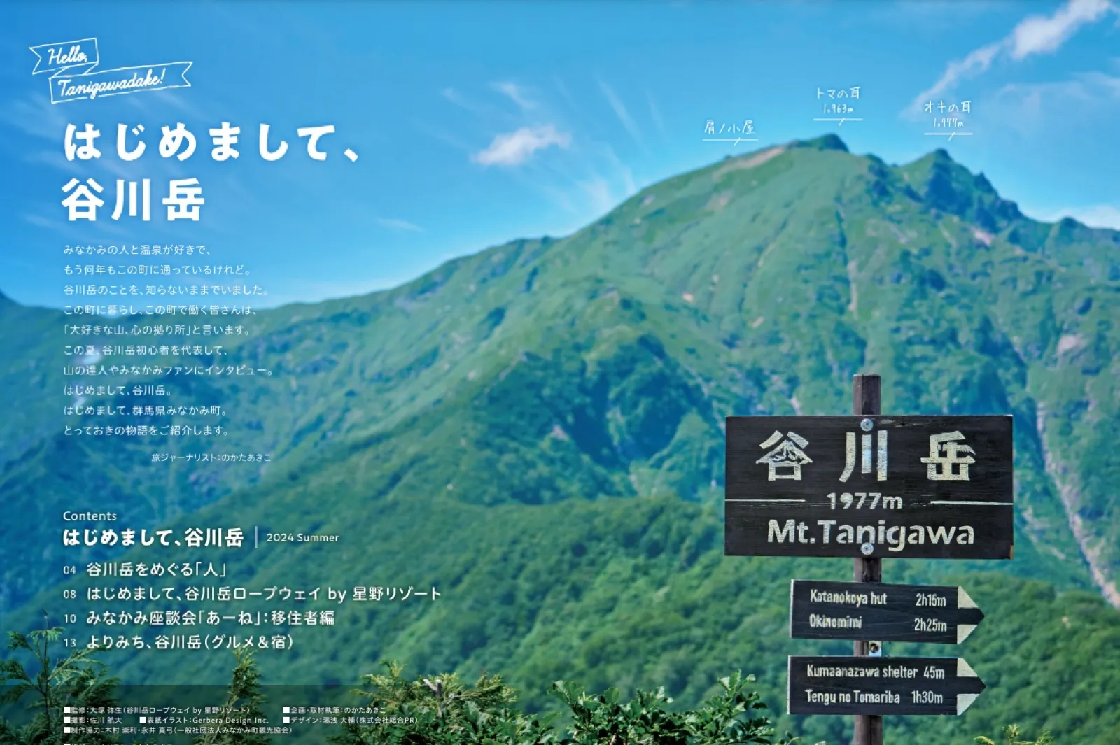谷川岳にまつわる人やみなかみ町ファンを取り上げたフリーペーパー「はじめまして、谷川岳」創刊