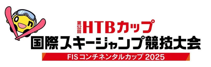 「第52回HTBカップ 国際スキージャンプ競技大会 FISコンチネンタルカップ2025」1月25日(土)開催