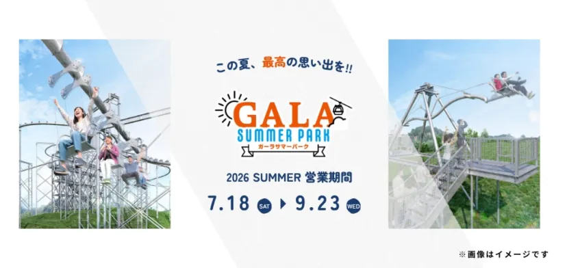 新幹線駅直結でアクセス抜群!「GALAサマーパーク」が7月18日オープン