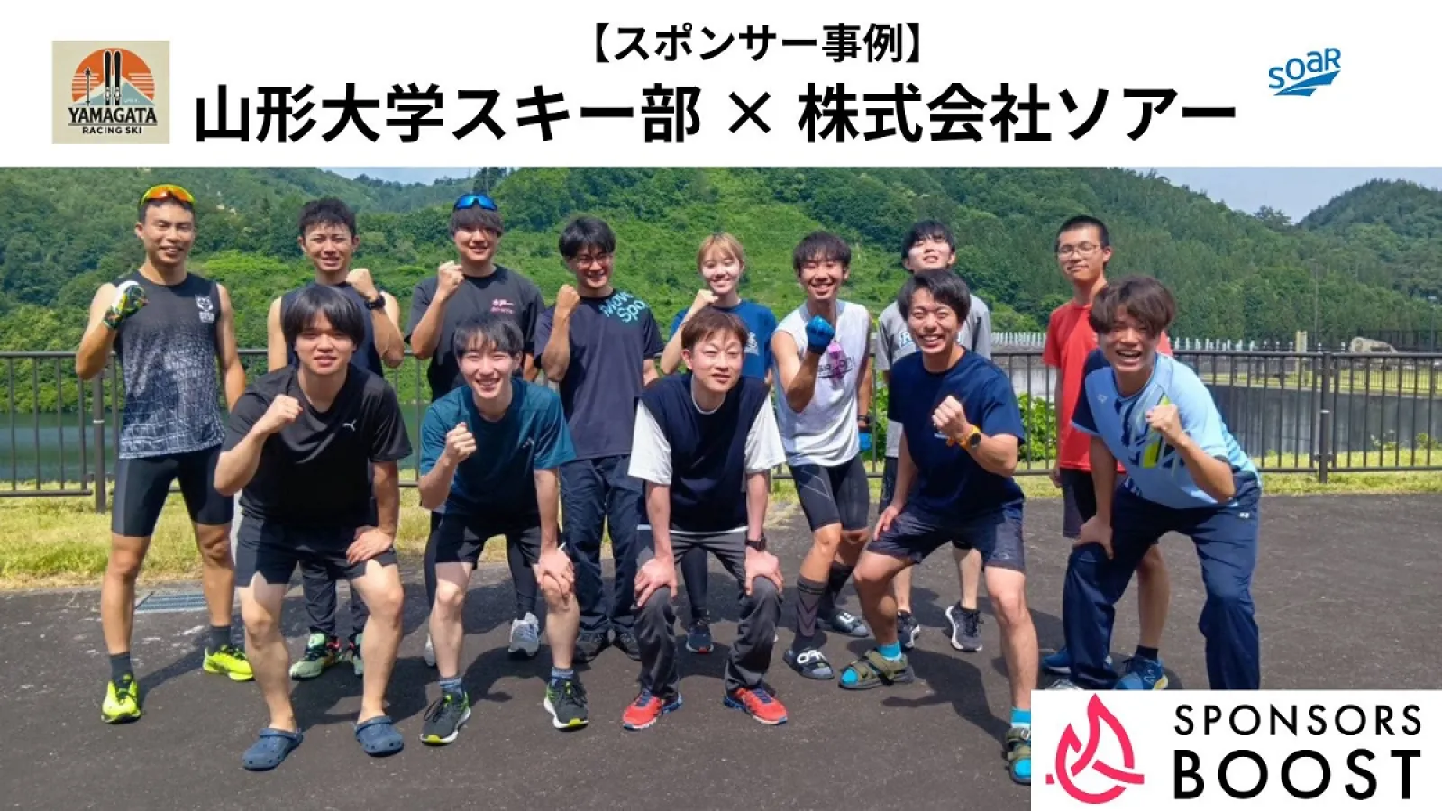 山形県に事業所を置く株式会社ソアーが山形大学スキー部を支援するスポンサー契約を締結。学生の挑戦を応援しながら、リクルーティングへ