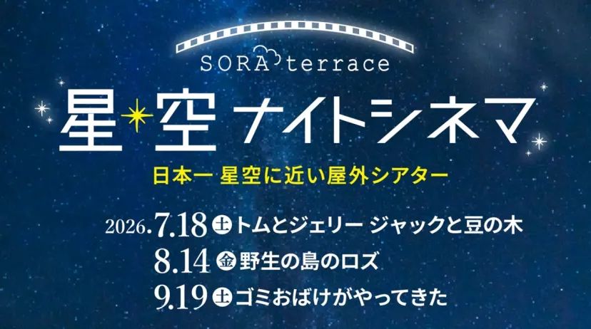 日本一星空に近い屋外シアター！標高1,770m「竜王マウンテンリゾート SORA terrace」で星空ナイトシネマ開催
