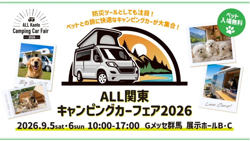 全国の最新キャンピングカーが群馬に集結!愛犬と楽しむ「ALL関東キャンピングカーフェア2026」9月5日・6日開催