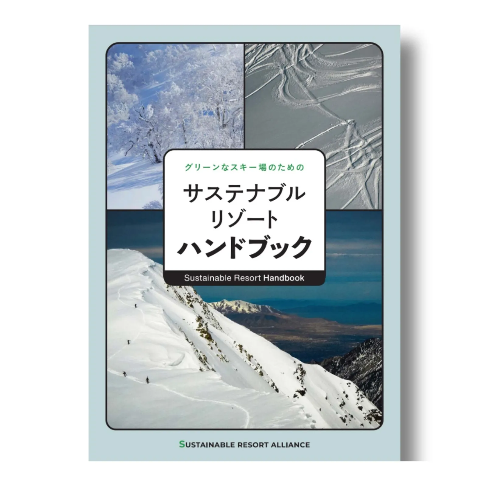 環境団体POW JAPANグリーンなスキー場のための「サステナブル・リゾート・ハンドブック」を公開